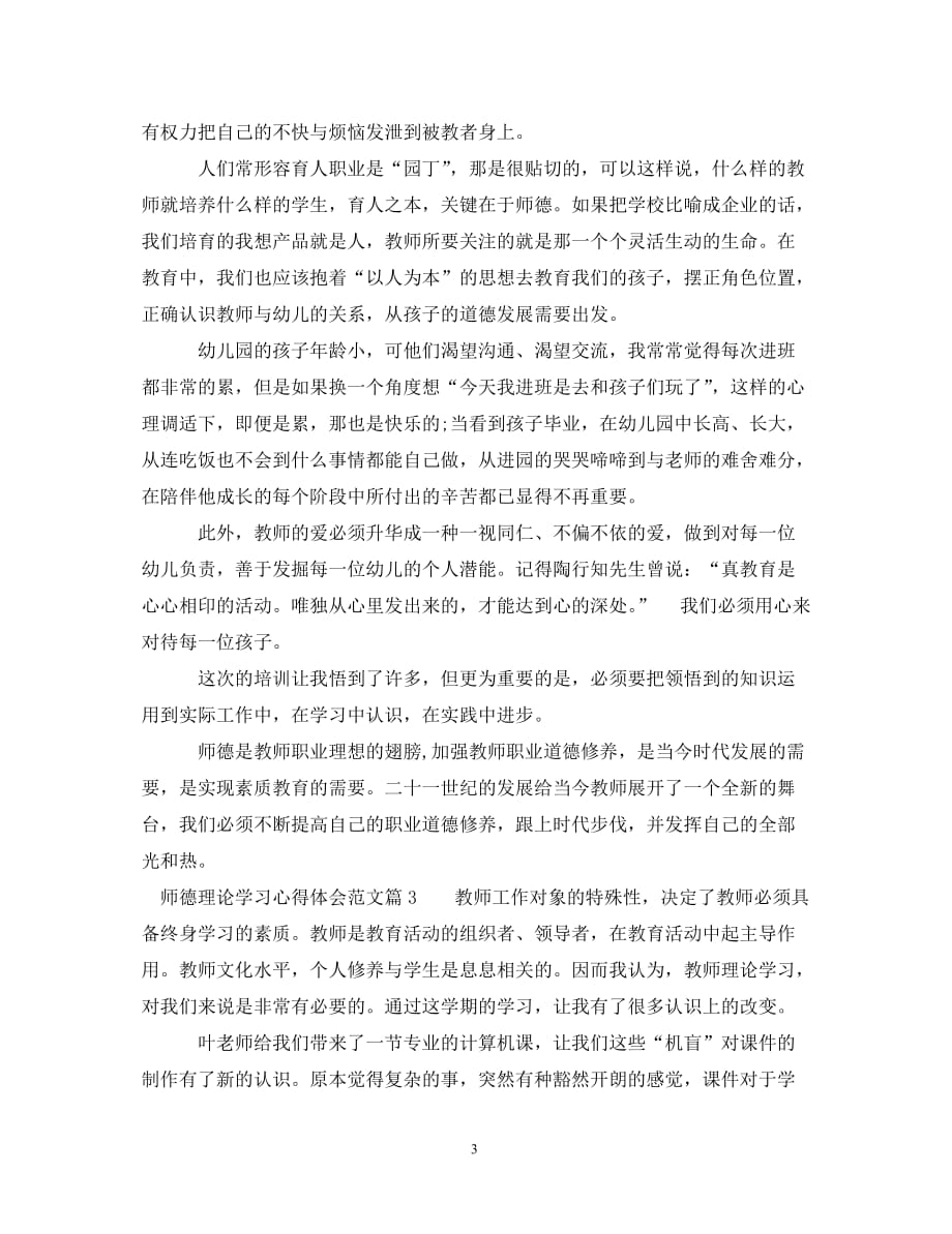 【202X最新】师德理论学习心得体会范文（通用）_第3页