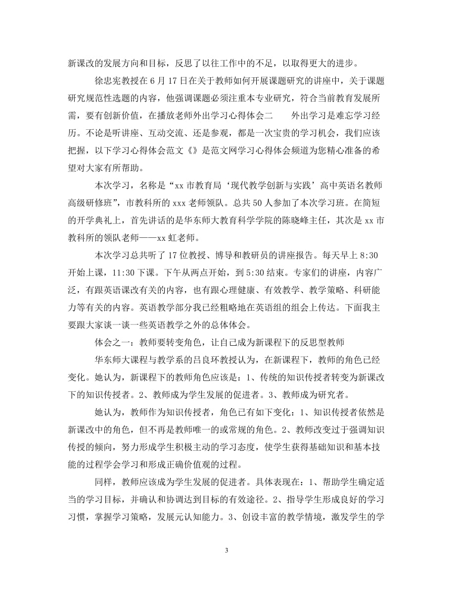 【202X最新】老师外出学习心得体会（通用）_第3页