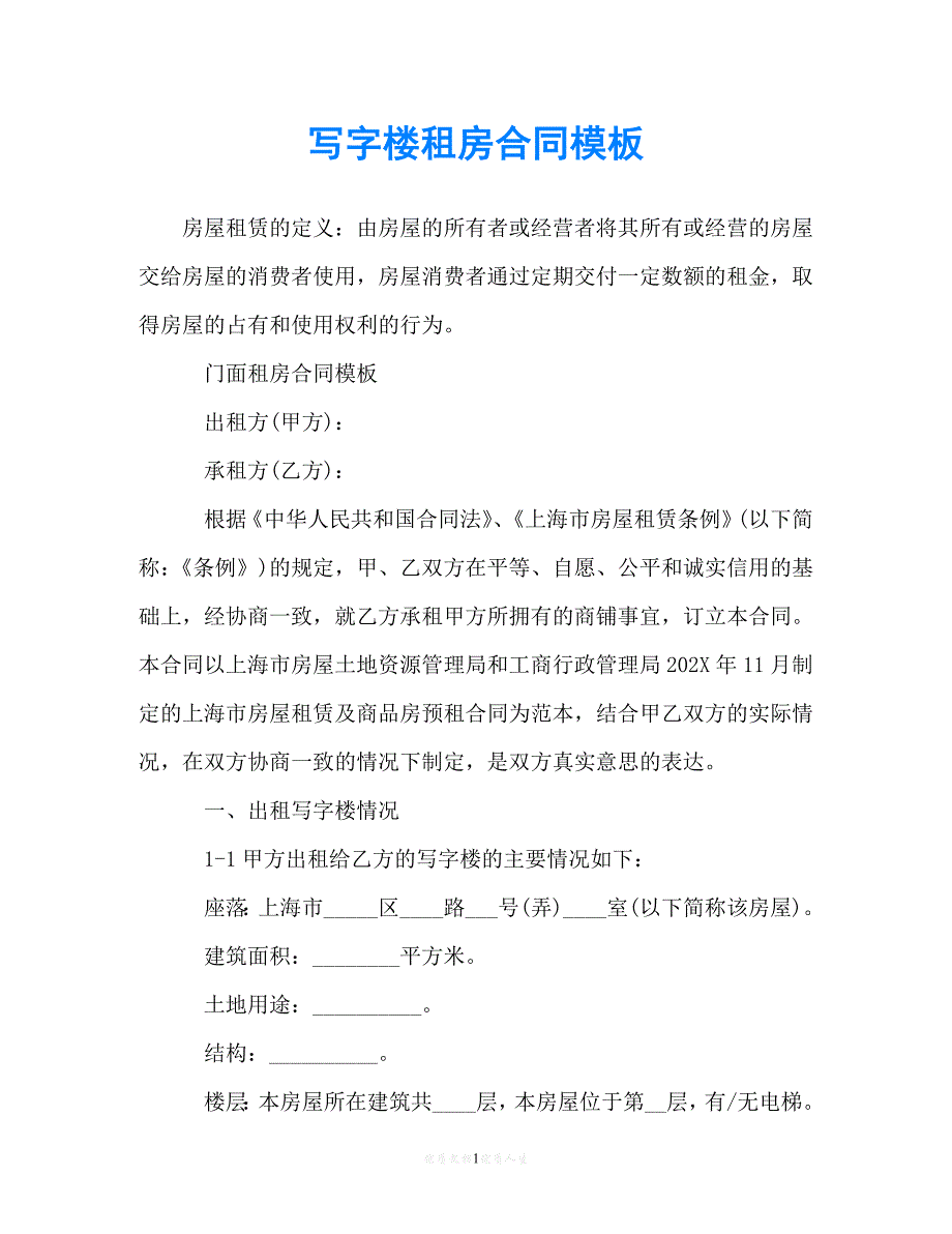 【202X最新】写字楼租房合同模板[通用文档]_第1页