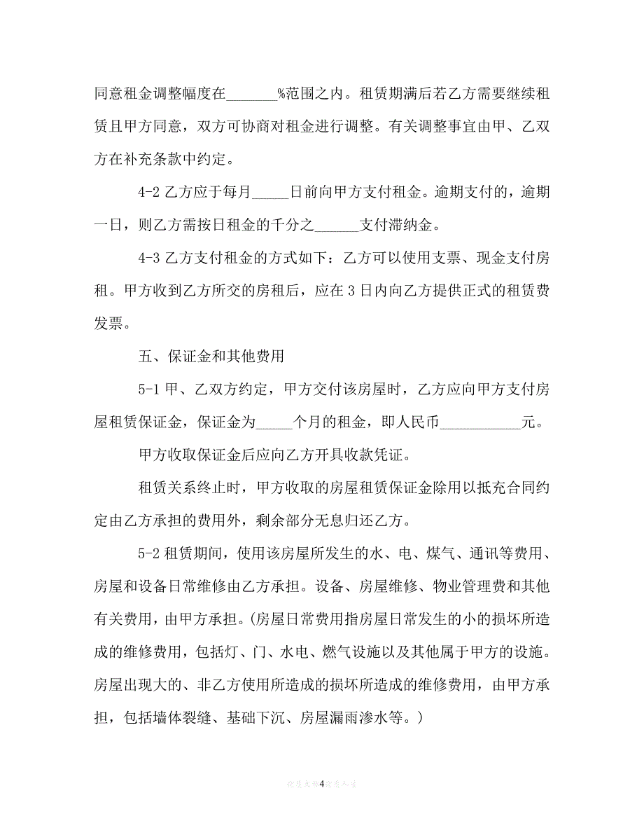 【202X最新】写字楼租房合同模板[通用文档]_第4页