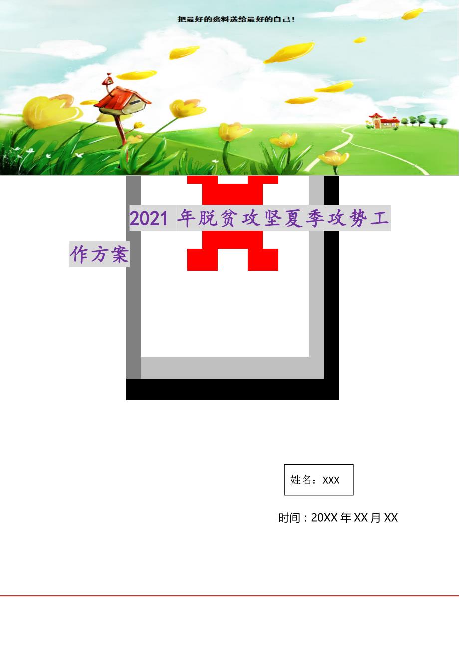 2021年脱贫攻坚夏季攻势工作方案(精选可编辑）_第1页