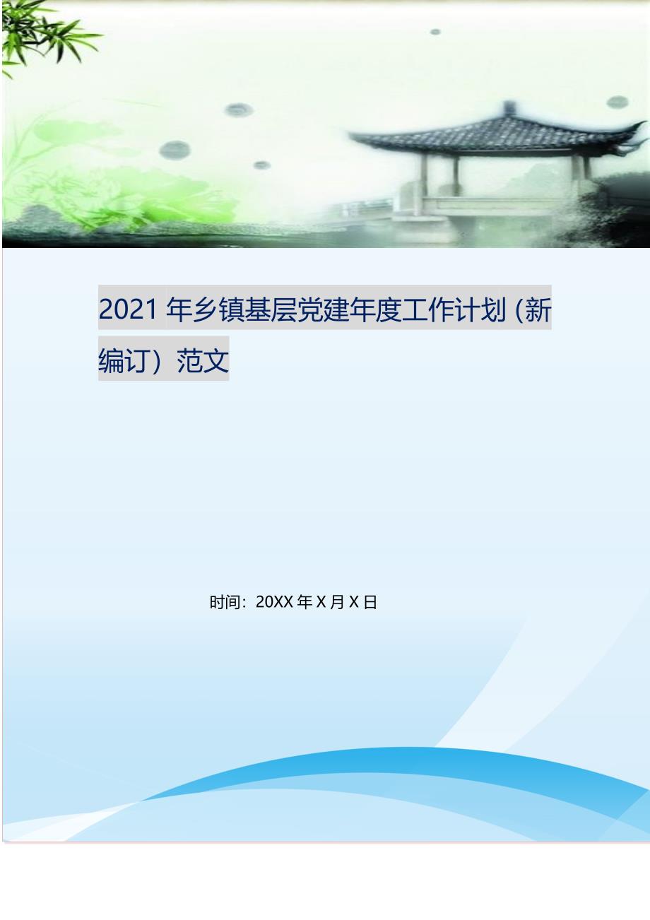 20XX年乡镇基层党建年度工作计划范文 (精选可编辑）_第1页