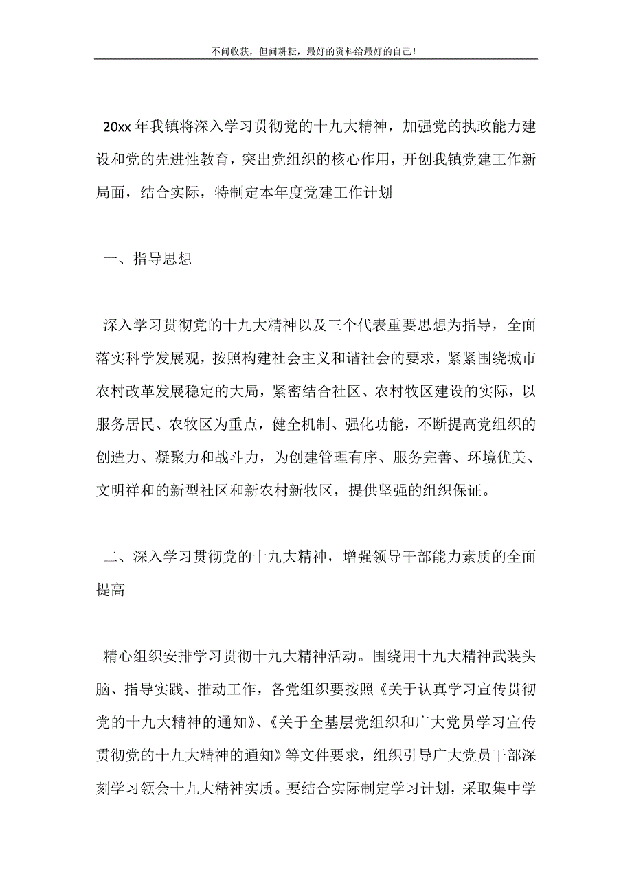 20XX年乡镇基层党建年度工作计划范文 (精选可编辑）_第3页