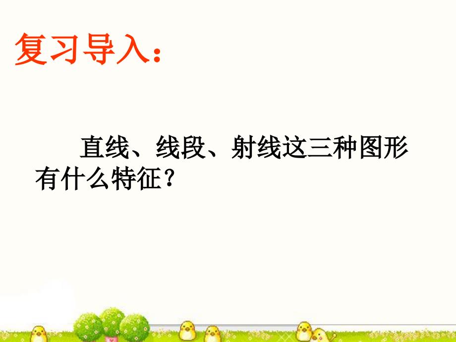 四年级数学上册课件-5.1垂直与平行-人教版(共27张PPT)_第2页