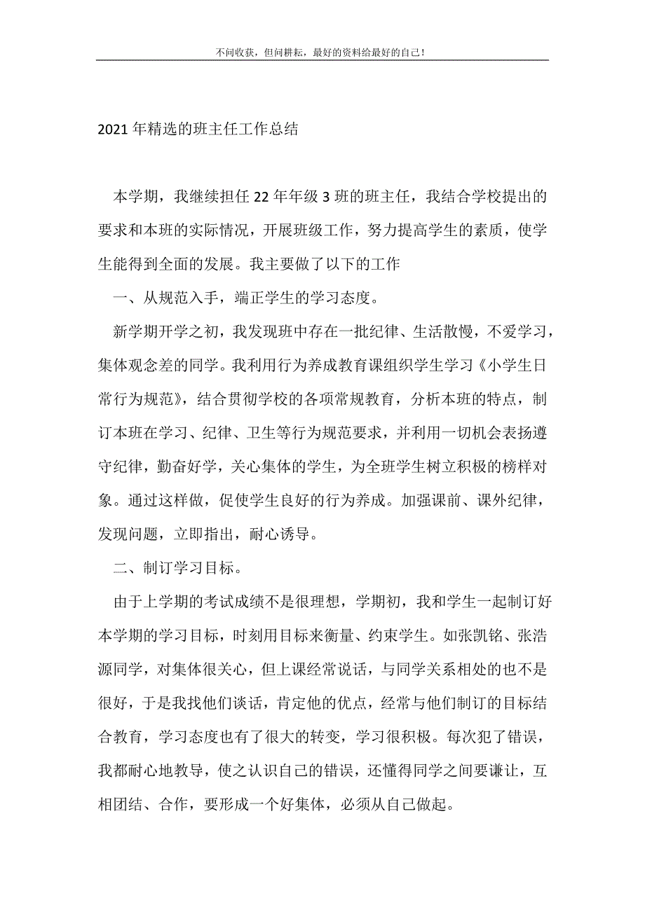 20XX年精选的班主任工作总结_班主任工作总结_(精选可编辑）_第2页