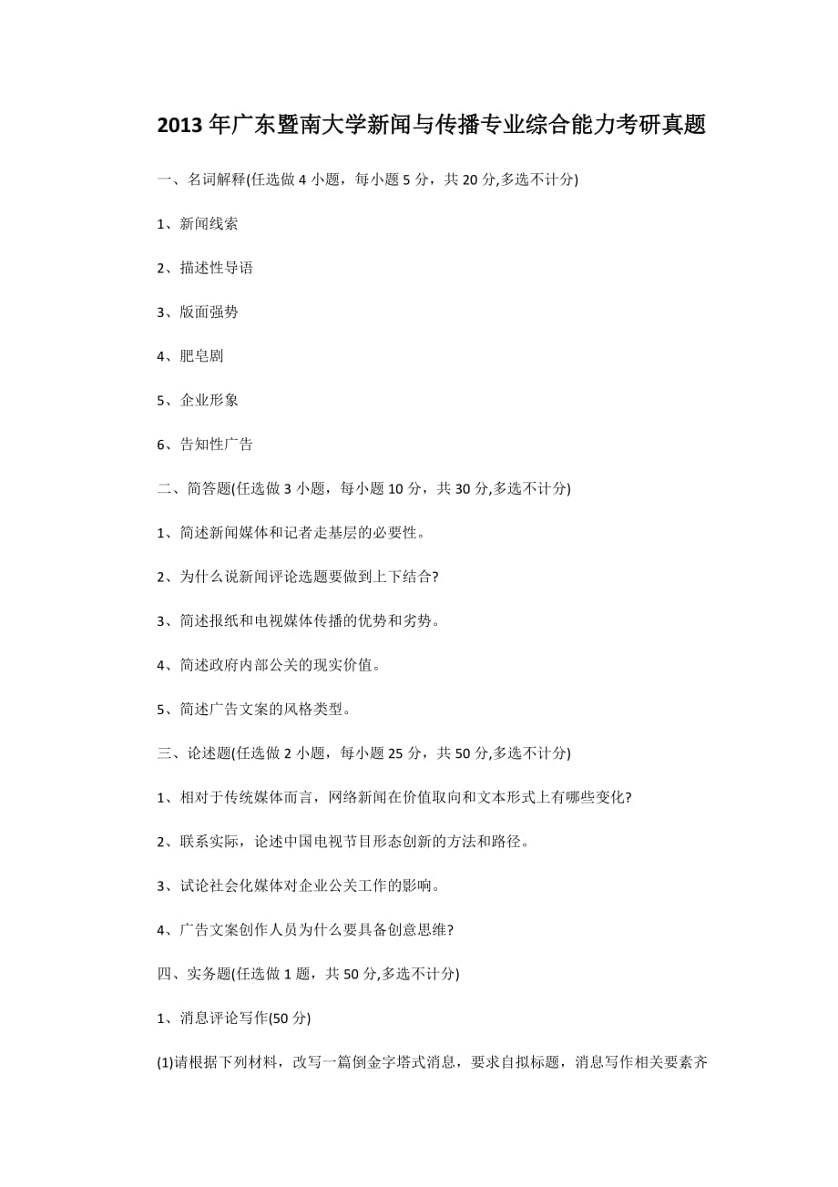 2013年广东暨南大学新闻与传播专业综合能力考研真题_第1页