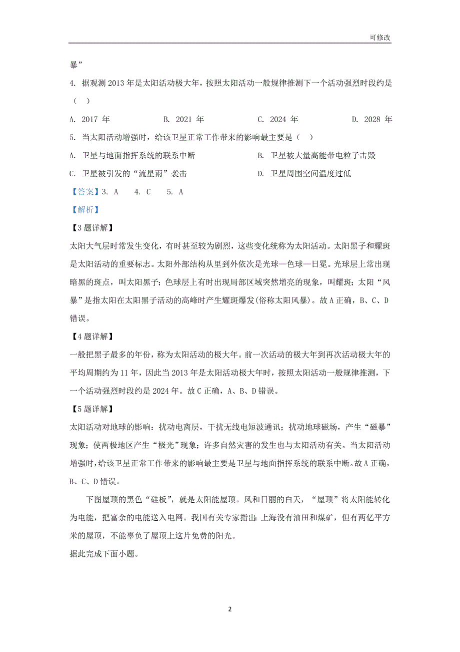 河北省大名县第一中学2020-2021学年高一地理12月月考试题（普通班含解析）_第2页