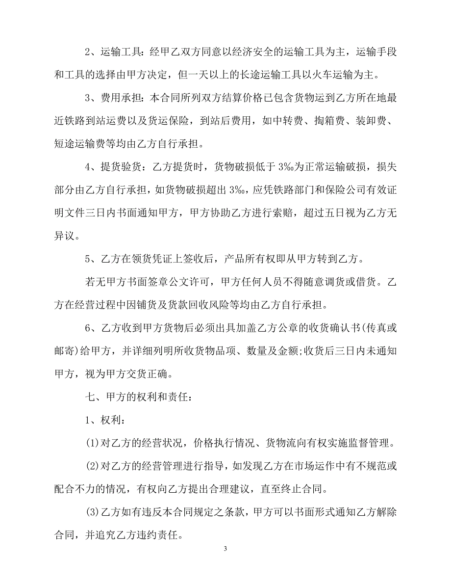 【202X最新】茶叶买卖购销合同范本3篇[通用文档]_第3页