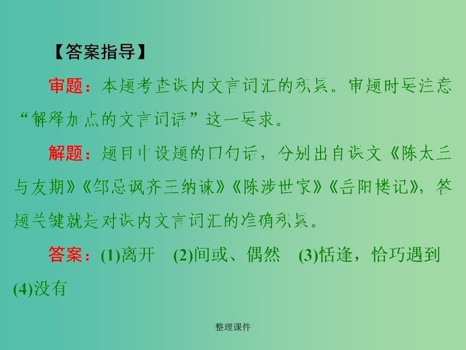 中考语文 第四篇 古诗文阅读 专题二 文言文阅读 第一节 文言词汇积累讲解_第5页