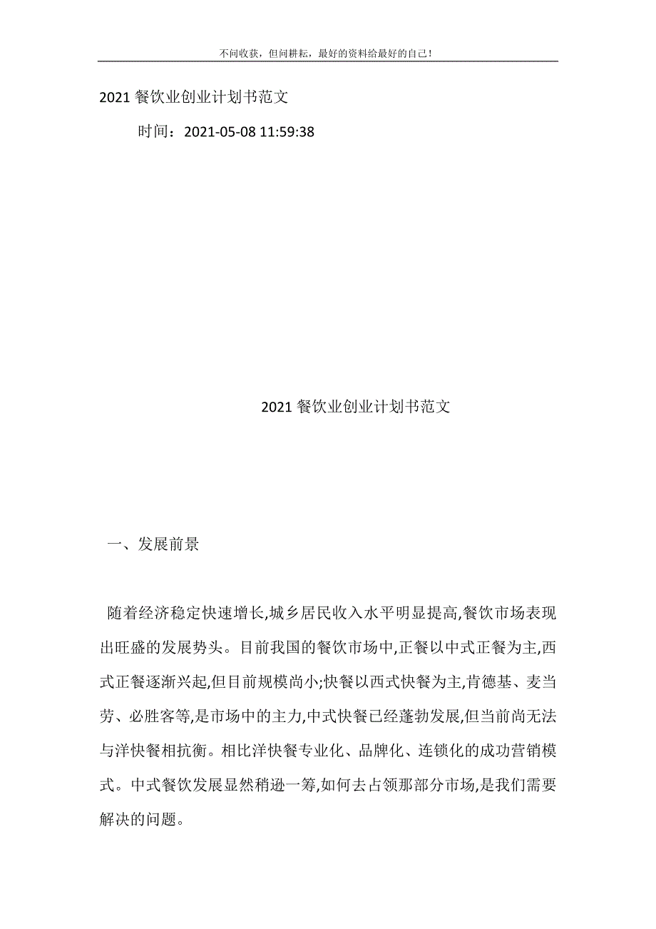 20XX餐饮业创业计划书范文 (精选可编辑）_第2页