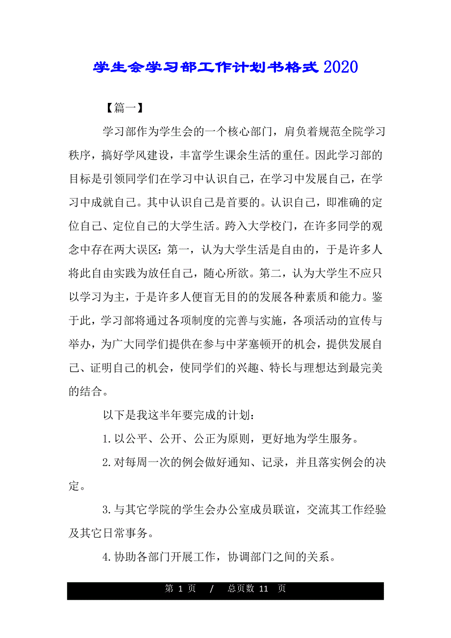 学生会学习部工作计划书格式2020（精品资料）_第1页