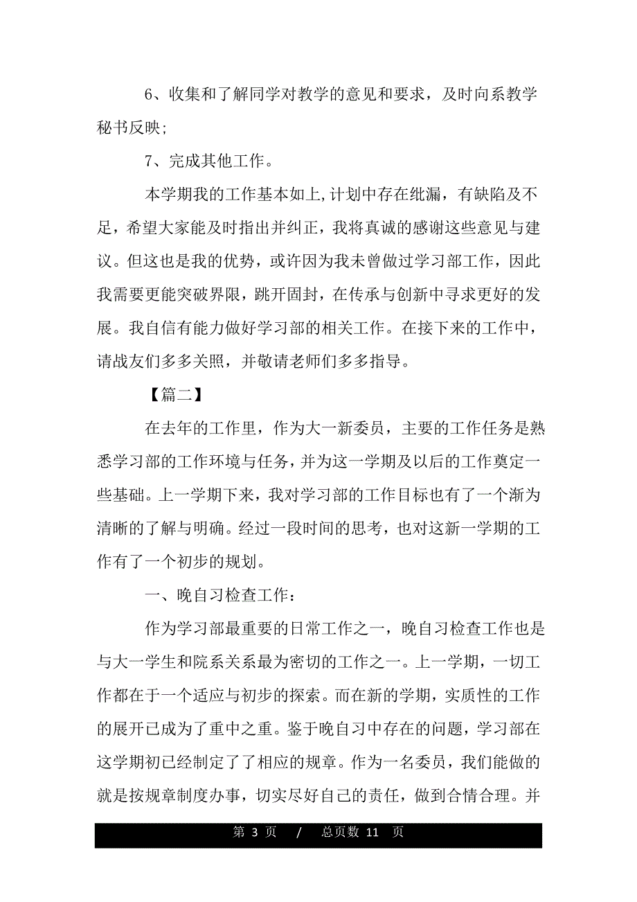 学生会学习部工作计划书格式2020（精品资料）_第3页