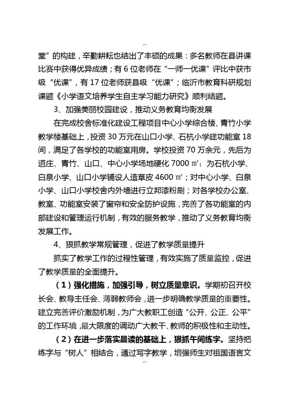 神山镇小学学校工作述职报告 文档_第2页