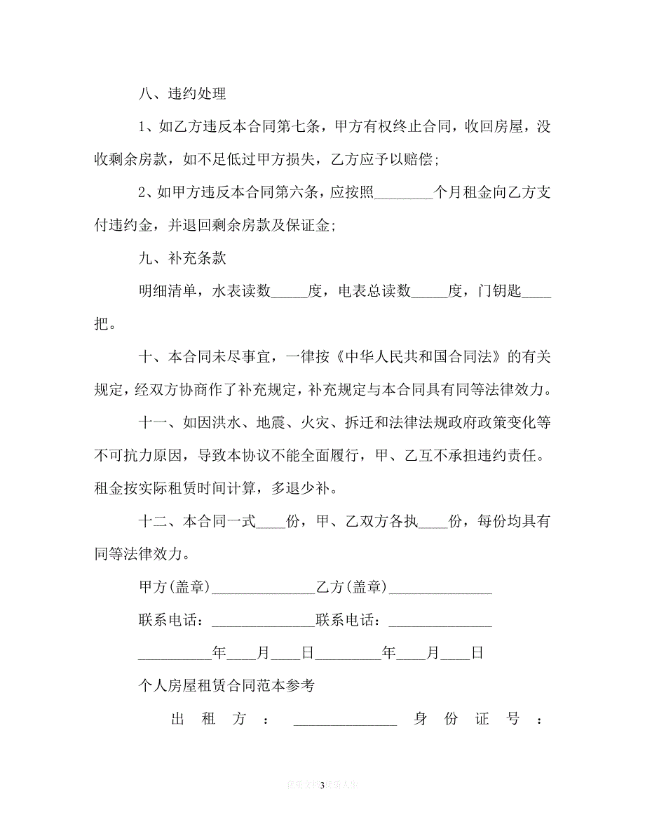 【202X最新】简单版城市房屋租赁合同范本[通用文档]_第3页