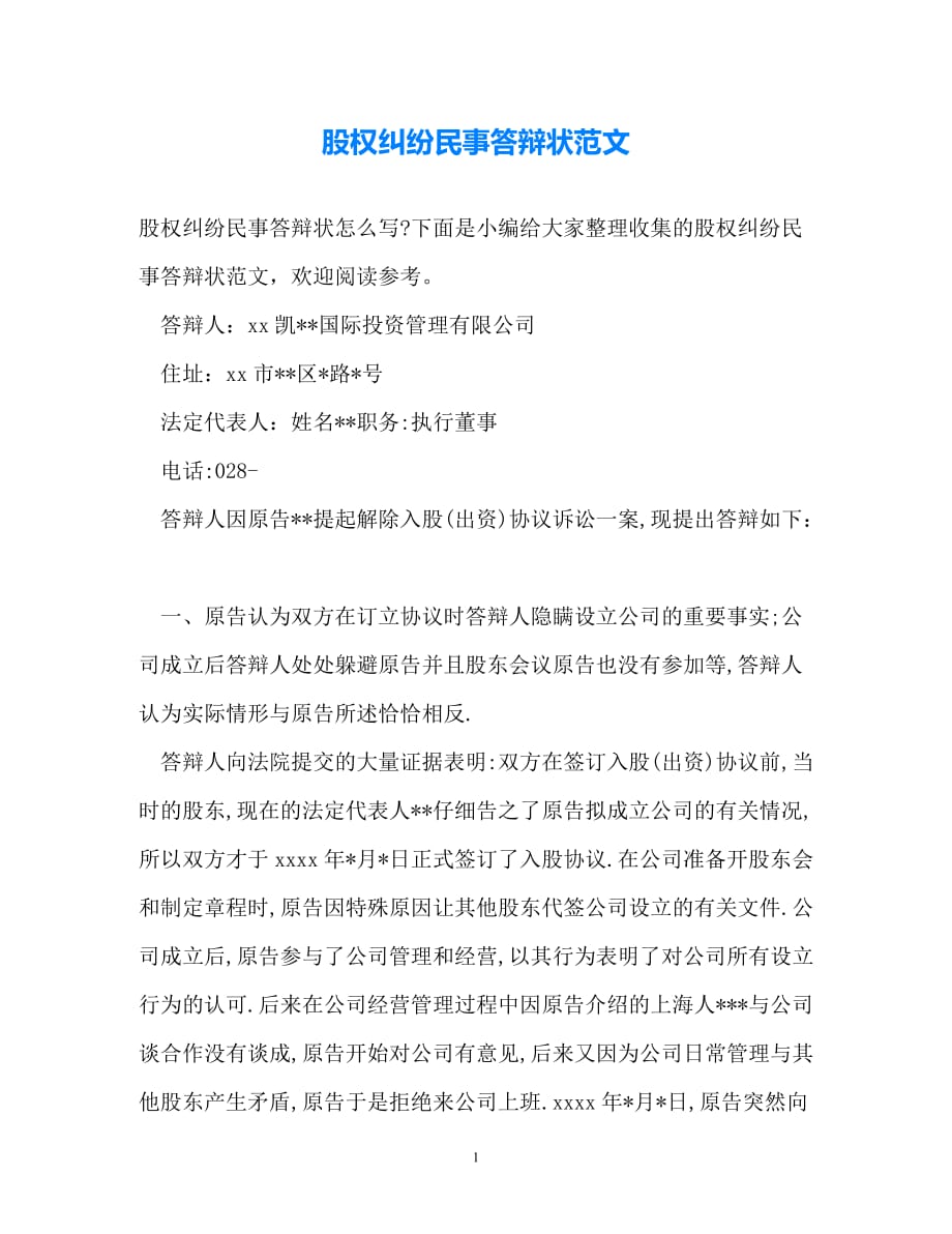 【202X最新】股权纠纷民事答辩状范文_0[通用文档]_第1页
