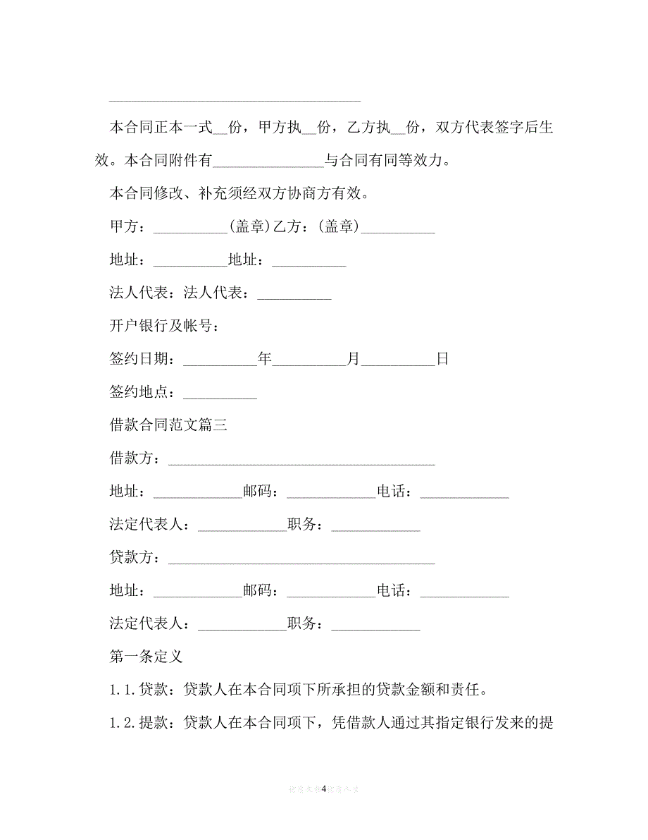 【202X推荐】借款合同的范文参考[通用稿]_第4页