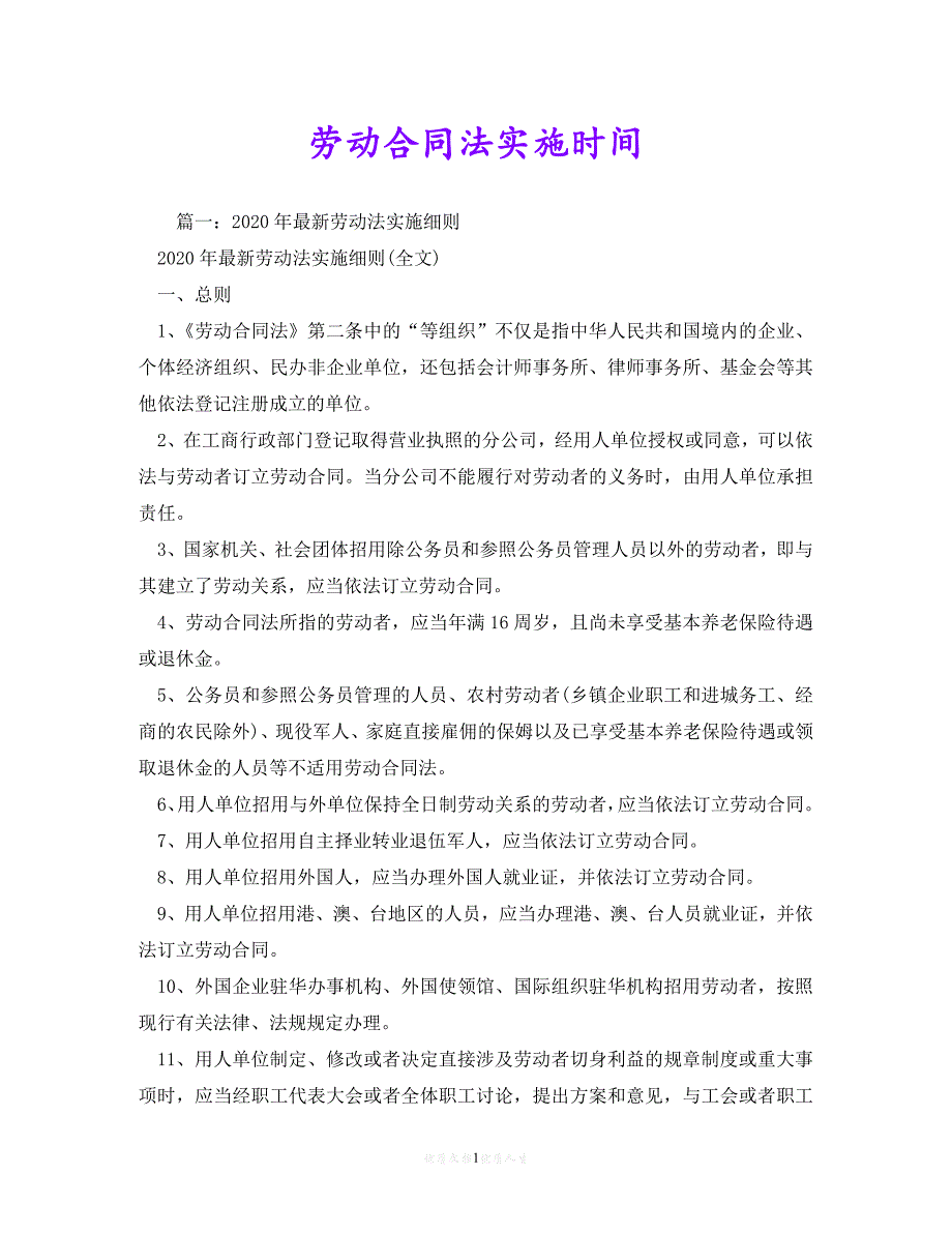 【202X推荐】劳动合同法实施时间 (2)[通用稿]_第1页