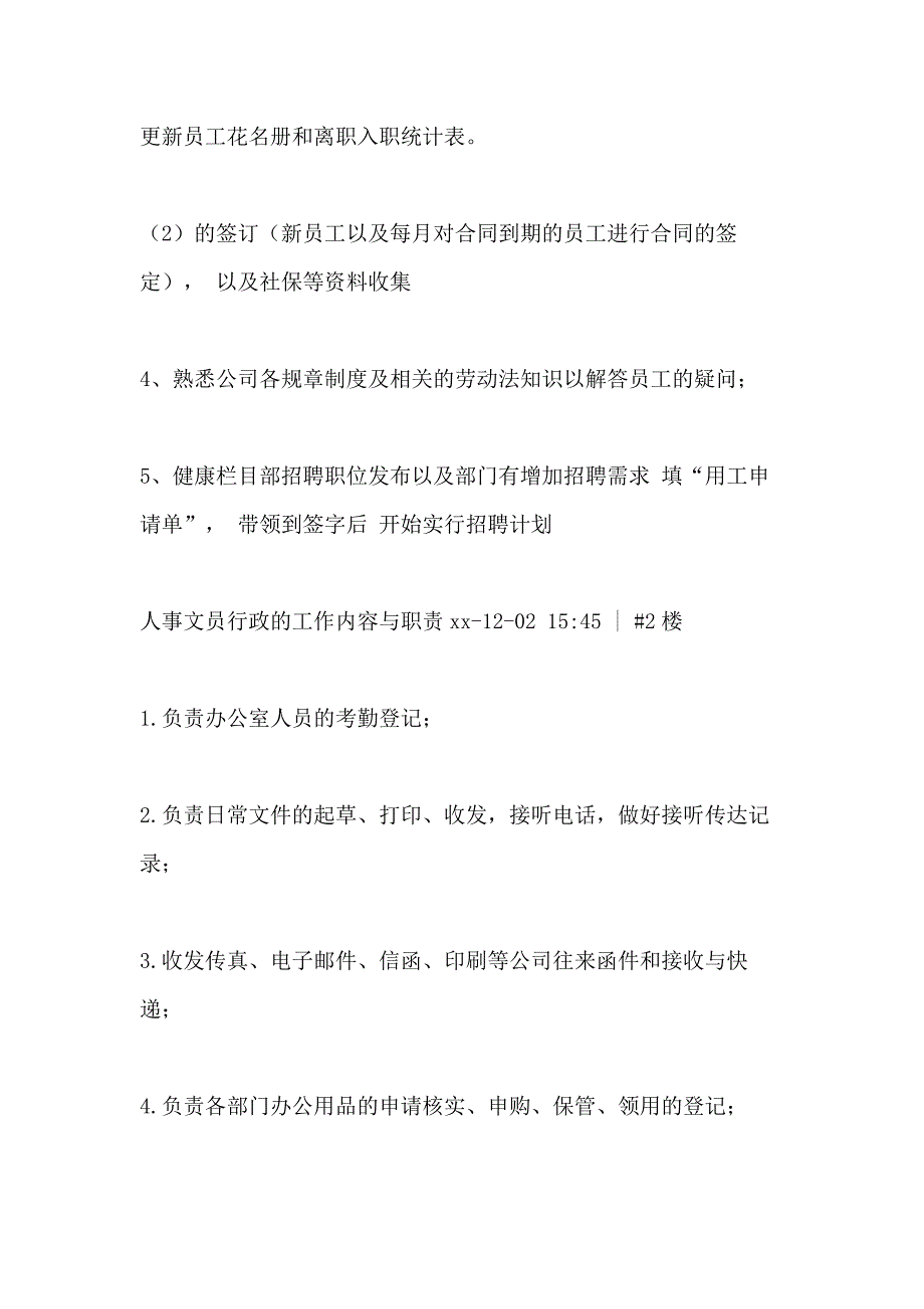 2021人事行政文员工作内容_第3页