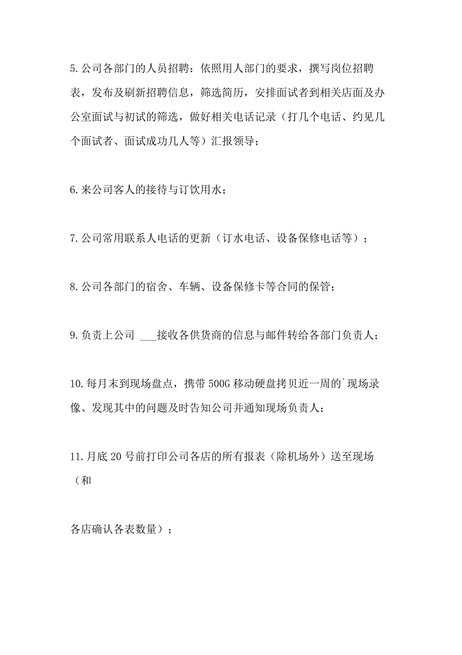 2021人事行政文员工作内容_第4页