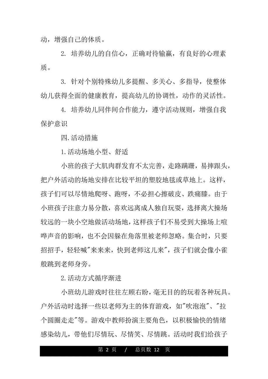 大班游戏活动计划（精品）_第2页