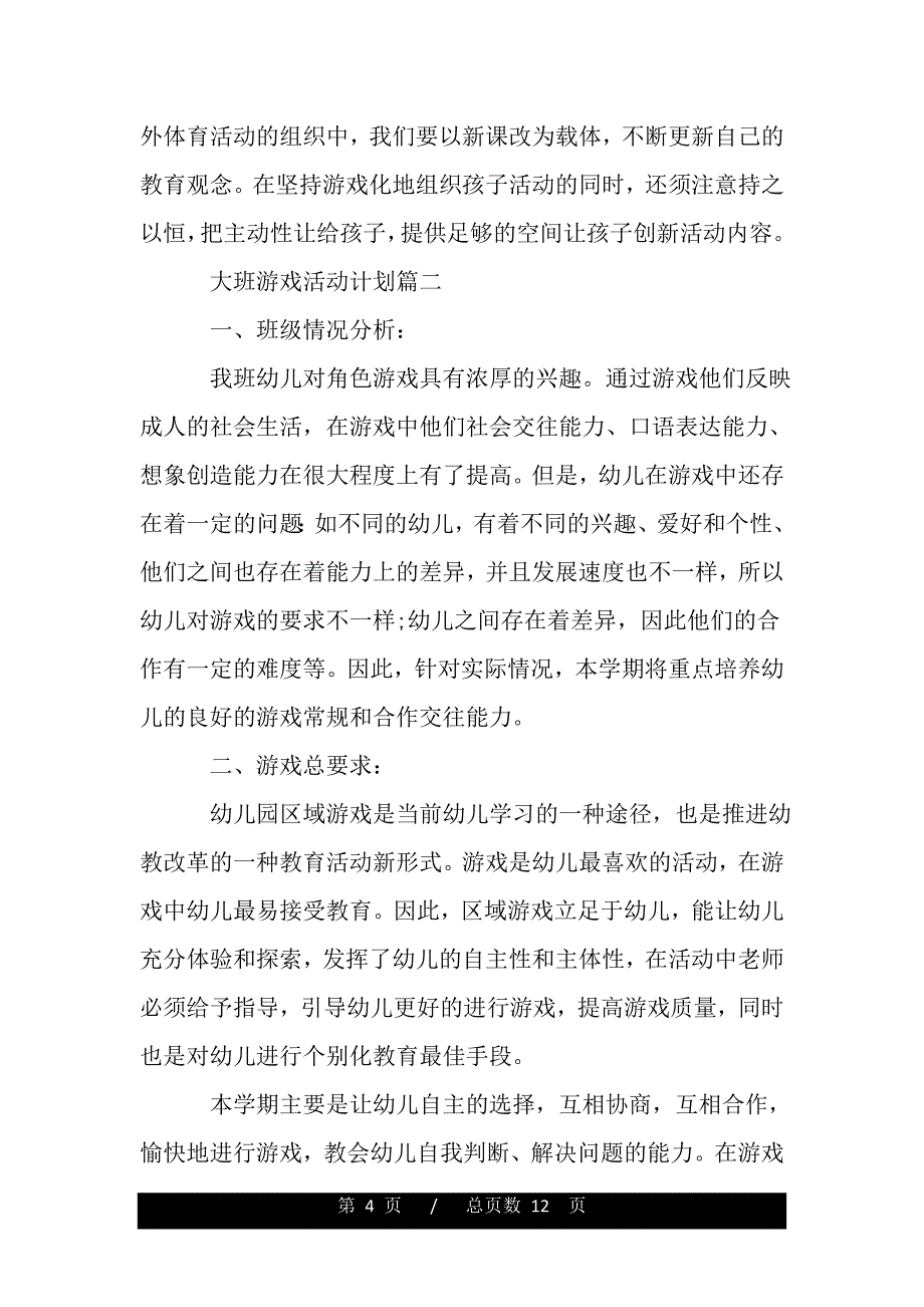 大班游戏活动计划（精品）_第4页