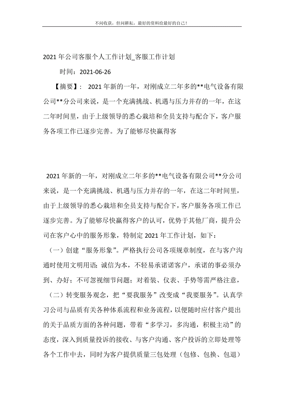 20XX年公司客服个人工作计划_客服工作计划 (精选可编辑）_第2页