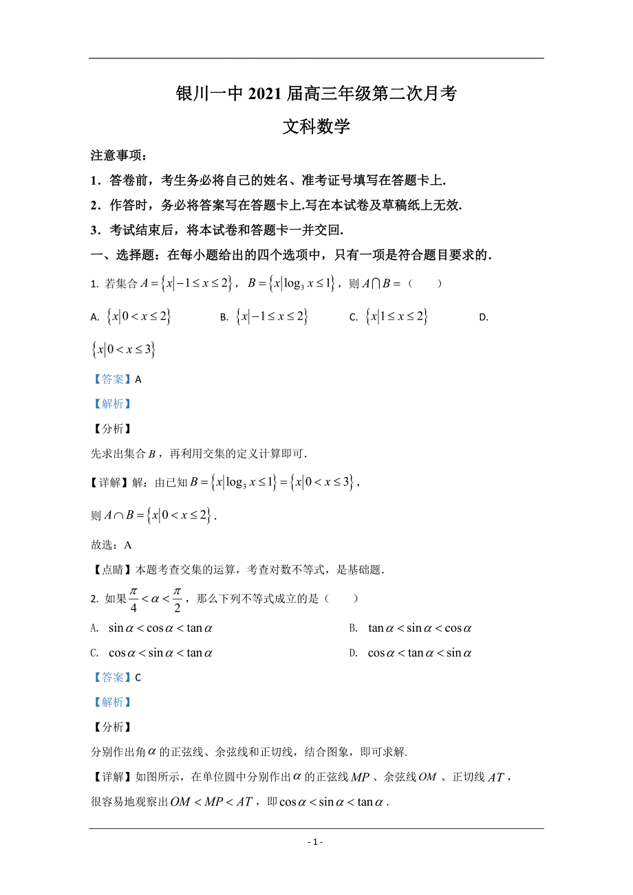 宁夏2021届高三上学期第二次月考数学（文）试题 Word版含解析_第1页