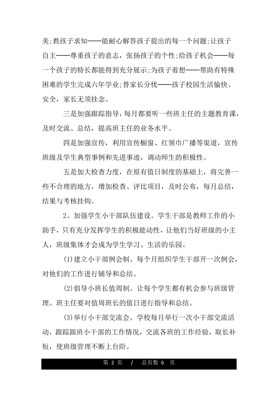 班主任工作实习计划及班务工作（精品资料）_第2页