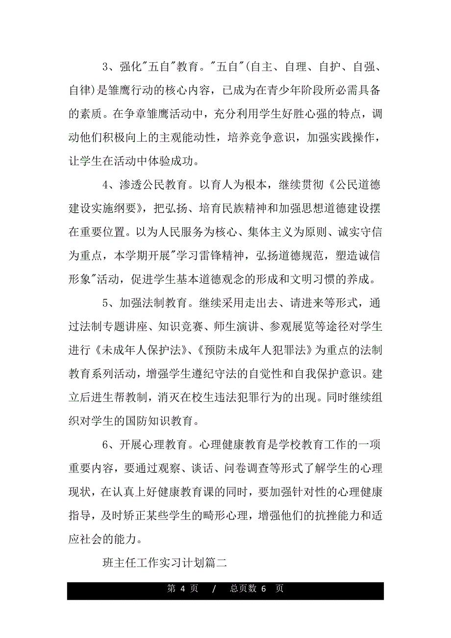 班主任工作实习计划及班务工作（精品资料）_第4页