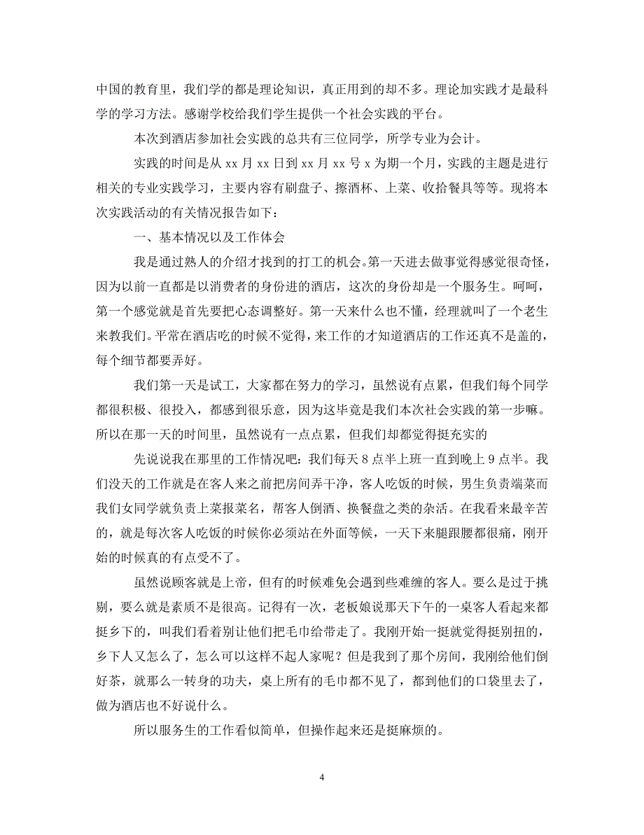 【202X最新】这四篇社会实践心得体会值得拥有！（通用）_第4页