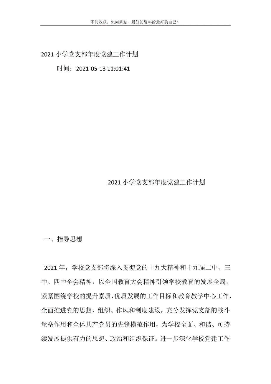 20XX小学党支部年度党建工作计划 (精选可编辑）_第2页