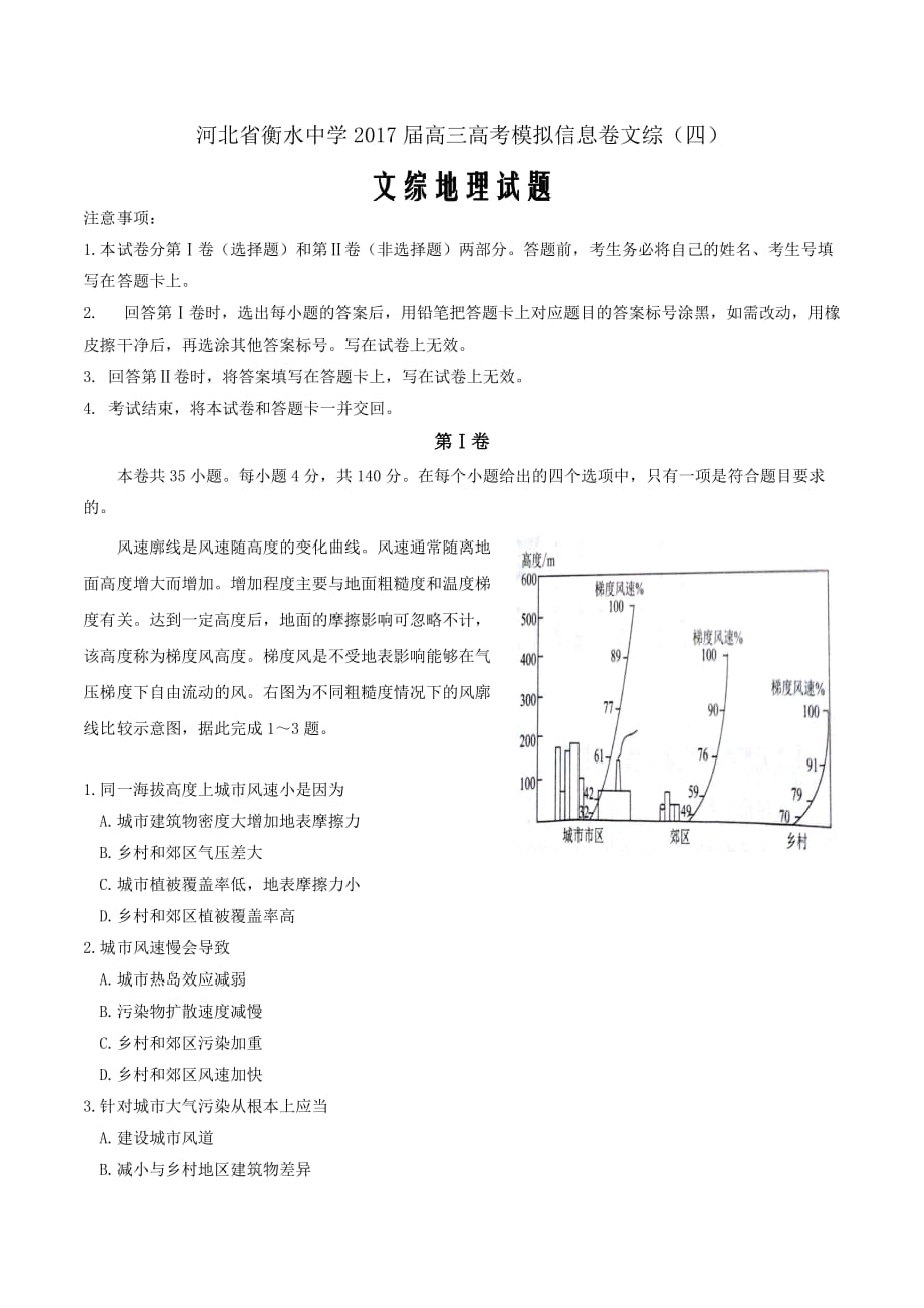 河北省衡水中学2017届高三高考模拟信息卷（四）文综地理试题word版_第1页