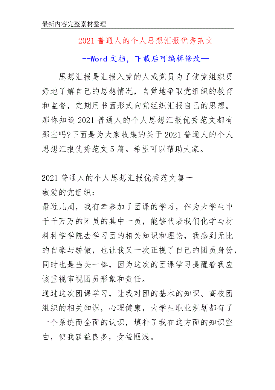 2021普通人的个人思想汇报优秀范文_第1页