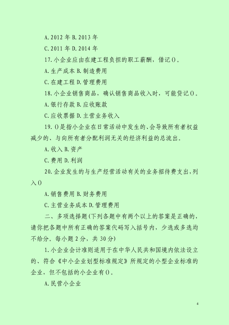 小企业会计准则考试题及答案解析（最新分享）_第4页