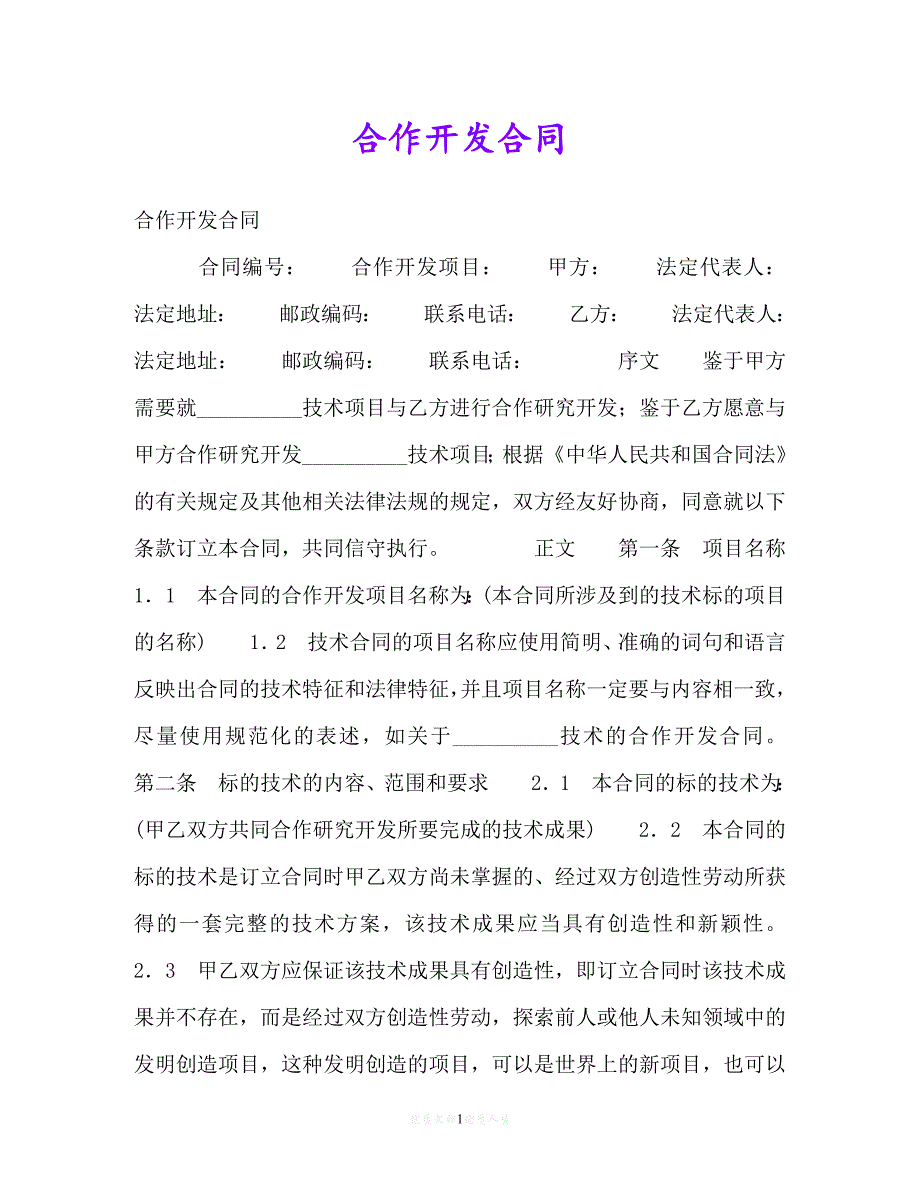 【202X推荐】合作开发合同[通用稿]_第1页