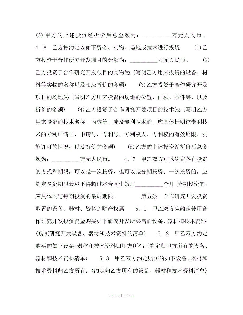 【202X推荐】合作开发合同[通用稿]_第4页