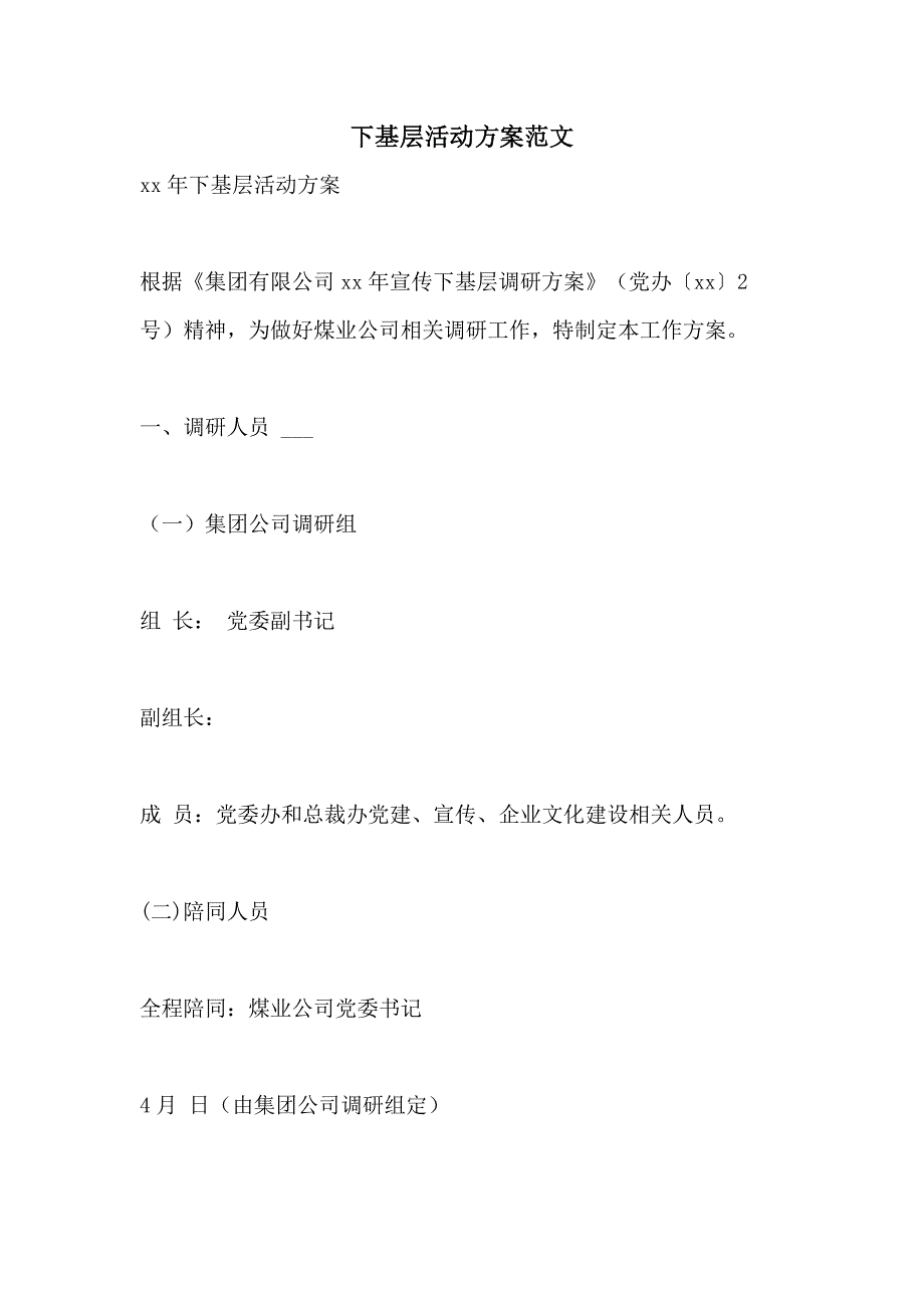 2021下基层活动方案范文_第1页