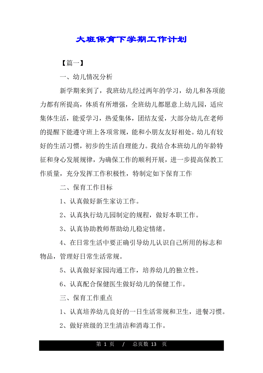 大班保育下学期工作计划（精品）_第1页