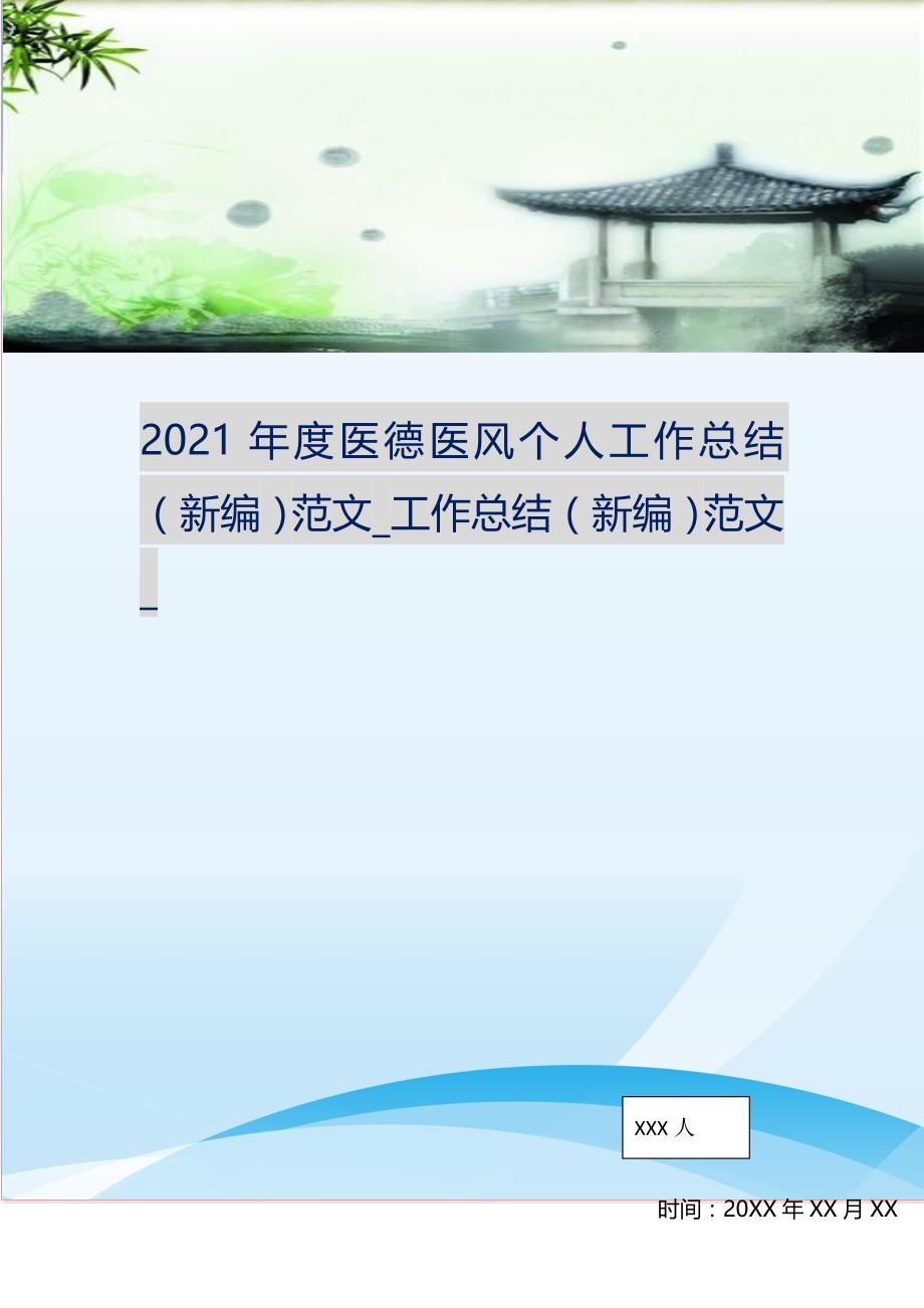 20XX年度医德医风个人工作总结工作总结(精选可编辑）_第1页