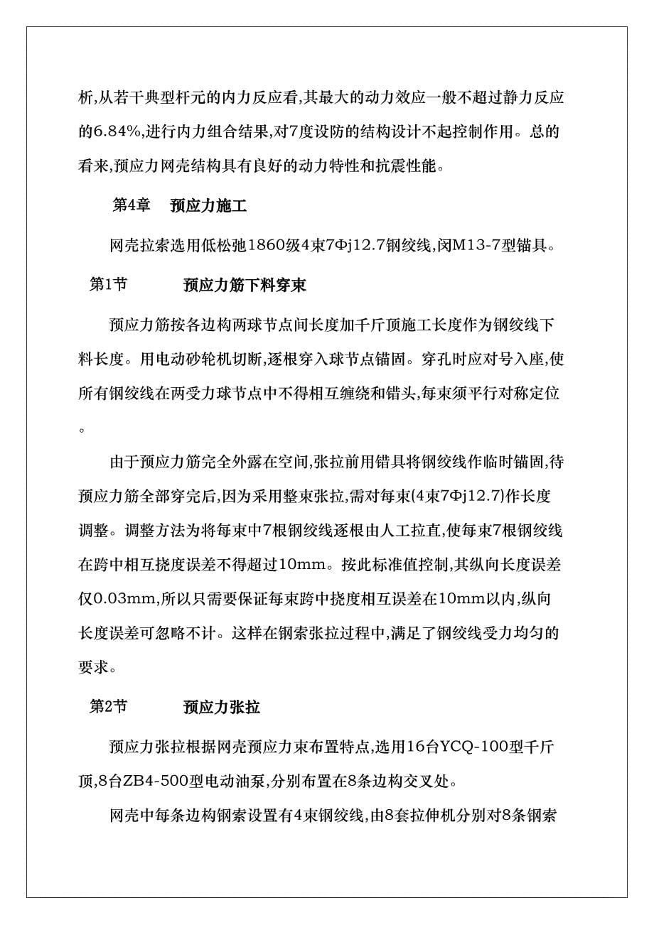 大跨度多次预应力钢穹网壳设计与张拉监控（附质量保修书+进场须知）_第5页