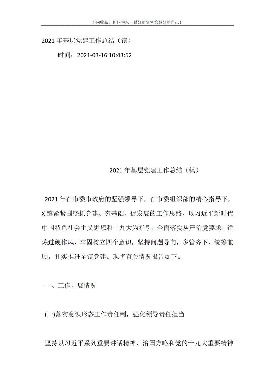 20XX年基层党建工作总结（镇） (精选可编辑）_第2页