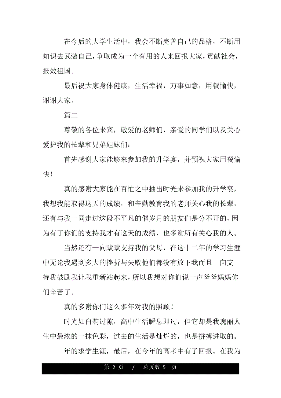 与众不同升学宴致辞三篇（范文）_第2页