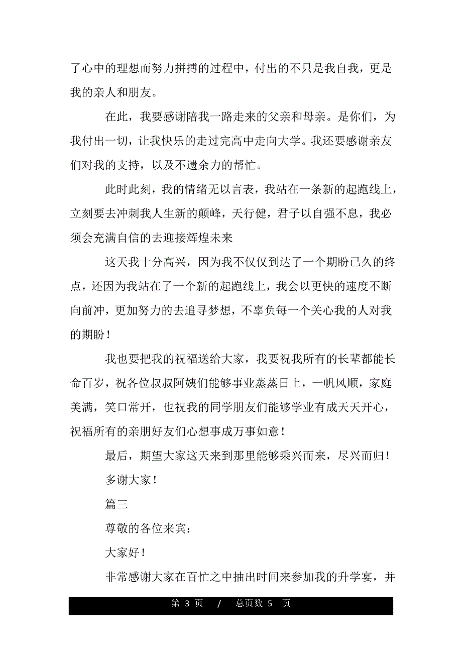 与众不同升学宴致辞三篇（范文）_第3页