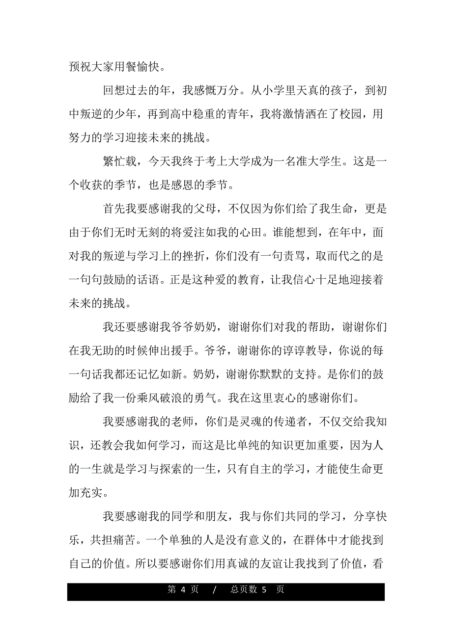 与众不同升学宴致辞三篇（范文）_第4页