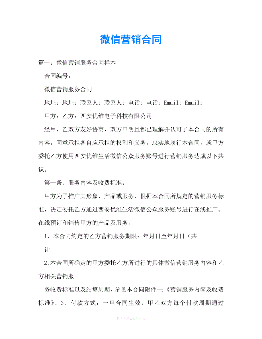 【202X最新】微信营销合同 (3)[通用文档]_第1页