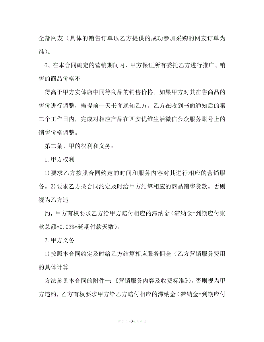 【202X最新】微信营销合同 (3)[通用文档]_第3页