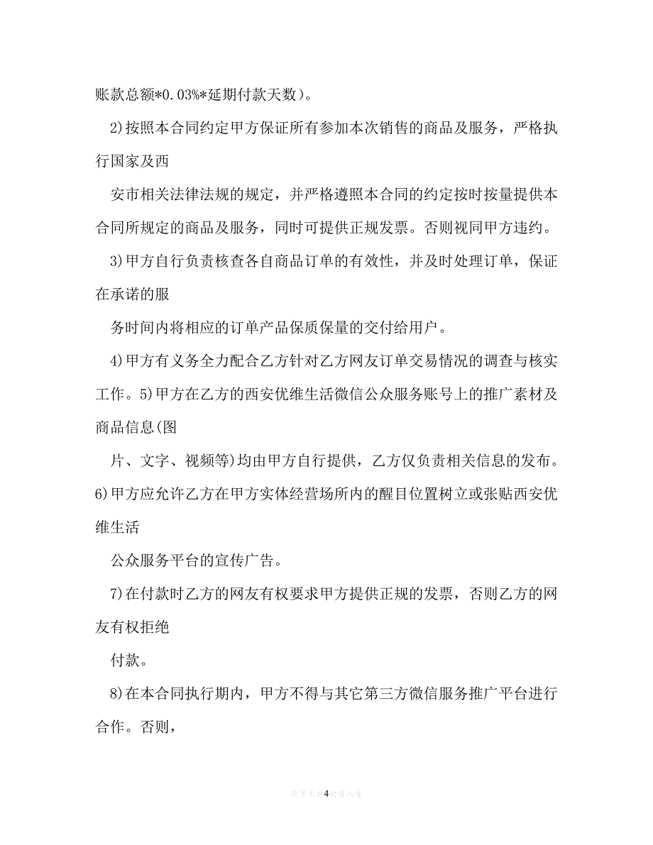 【202X最新】微信营销合同 (3)[通用文档]_第4页