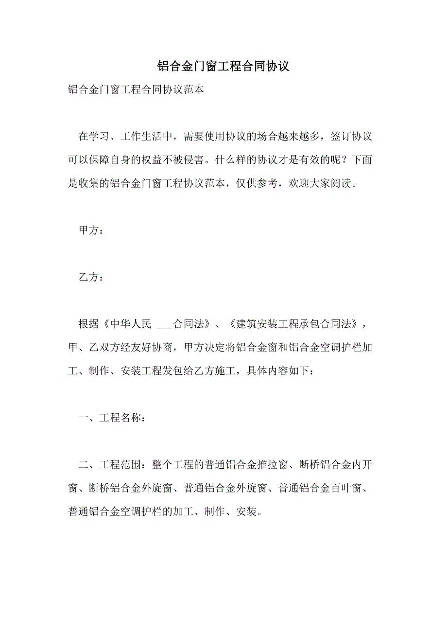 2021年铝合金门窗工程合同协议_第1页