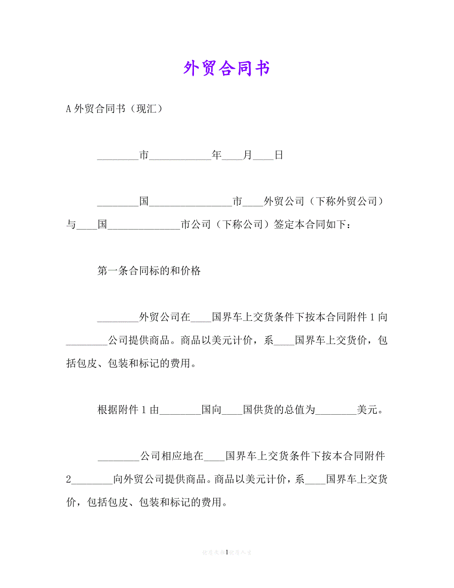 【202X推荐】外贸合同书_0[通用稿]_第1页