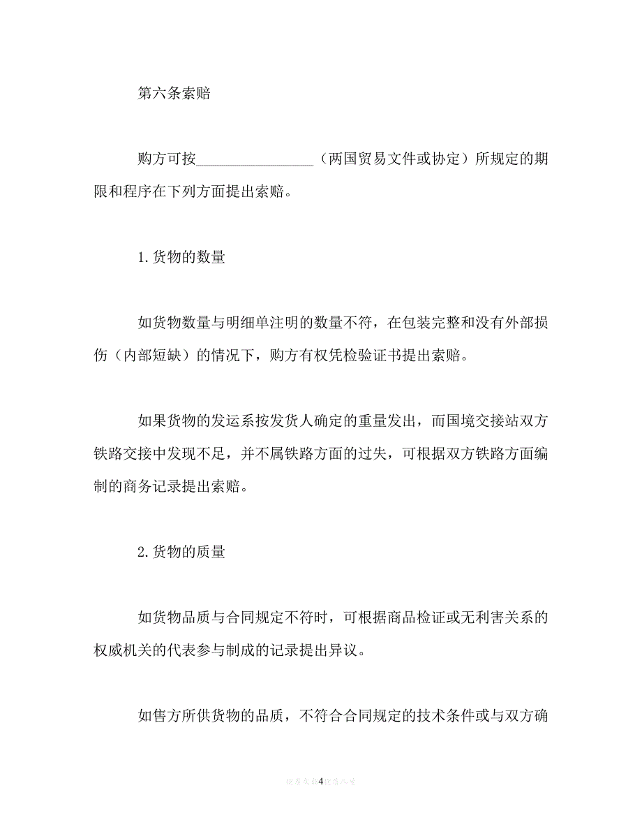 【202X推荐】外贸合同书_0[通用稿]_第4页